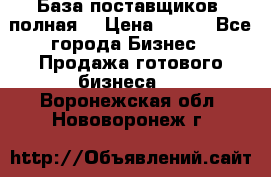 База поставщиков (полная) › Цена ­ 250 - Все города Бизнес » Продажа готового бизнеса   . Воронежская обл.,Нововоронеж г.